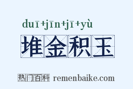 堆金积玉是什么意思的图片